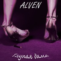 Постер песни Alven - Глупая дама
