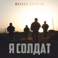 Постер песни Михаил Борисов - Я солдат