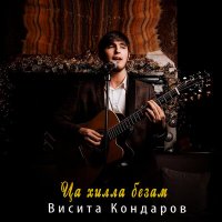 Постер песни Висита Кондаров - Ца хилла безам