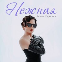 Постер песни Диана Гурцкая - Нежная (DALmusic Radio Mix)