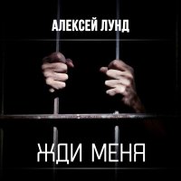 Постер песни Алексей Лунд - Жди меня