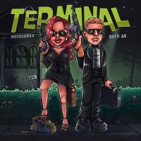 Постер песни Инстасамка, Витя АК - Terminal (DJ ART AGENT Remix)