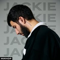 Постер песни JACKIE - Раны рваны уже давно наша жизнь с тобой кино