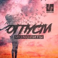 Постер песни MONOЛИТЫ - Отпусти