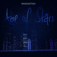 Постер песни РАССВЕТОВ - Age of S-tars