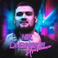 Постер песни NIK DUBINSKIY - Нравишься