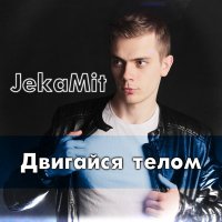 Постер песни Jekamit - Двигайся телом