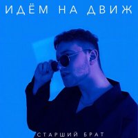 Постер песни СТАРШИЙ БРАТ - Идём на движ