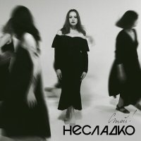 Постер песни Несладко - Стой! (Single Version)
