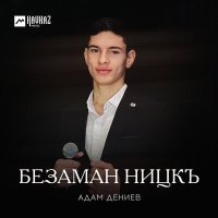 Постер песни Адам Дениев - Безаман ницкъ