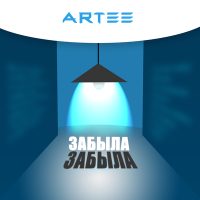 Постер песни ARTEE - Забыла