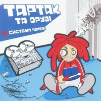 Постер песни Тартак, Світязь - Ні, я не ту кохав