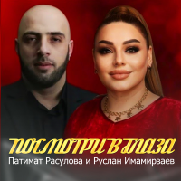 Постер песни Патимат Расулова - Посмотри в глаза