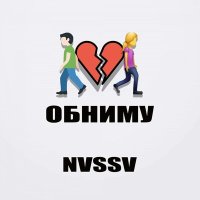 Постер песни nvssv - Обниму