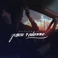 Постер песни Dvoeshnik - Paco Rabanne
