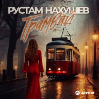 Постер песни Рустам Нахушев - Трамвай