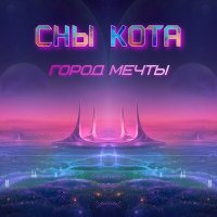 Постер песни Сны Кота - Город мечты