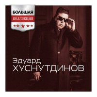 Постер песни Эдуард Хуснутдинов - Ташлап китмя жаным