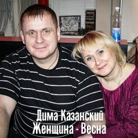 Постер песни Дима Казанский - Любовники