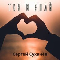 Постер песни Сергей Сухачёв - Так и знай