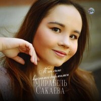 Постер песни Мирабель Сакаева - Мин сине һичкемгә бирмимен