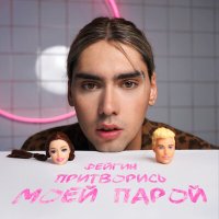 Постер песни Фейгин - Притворись моей парой