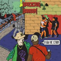 Постер песни Spacecave, SanNdem, MC Кальмар - Зомби-апокалипсис