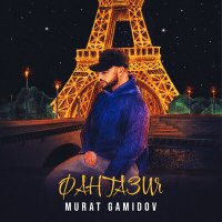 Постер песни Murat Gamidov - Фантазия