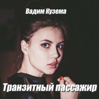 Постер песни Вадим Кузема - Транзитный пассажир