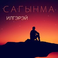 Постер песни ИлГэрэй - Сагынма