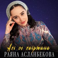 Постер песни Раяна Асланбекова - Ахь со хаьржина