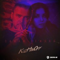 Постер песни KuzMinOff - Самая нежная (White Project Remix)