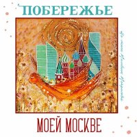 Постер песни Побережье - Моей Москве