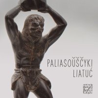 Постер песни Нагуаль - Paliasoŭščyki liatuć