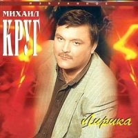 Постер песни Михаил Круг - Электричка