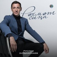 Постер песни Руслан Зулькарнаев - Рәхмәт сиңа