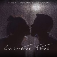 Постер песни Паша Proorok, Seewoow - Спасибо тебе