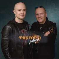 Постер песни Фактор 2 - Ревную