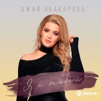Постер песни Ажай Абакарова - Я с тобой