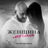 Постер песни Руслан Богатырёв - Женщина мечта