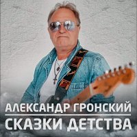 Постер песни Александр Гронский - Сказки детства