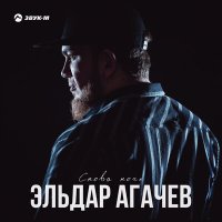 Постер песни Эльдар Агачев - Снова ночь