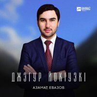 Постер песни Азамат Евазов - Джэгур йокlуэкl