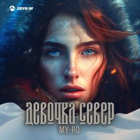 Постер песни MY-RO - Девочка-север