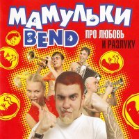 Постер песни Мамульки Bend - Другая