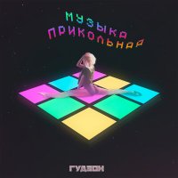 Постер песни Гудзон - Музыка прикольная