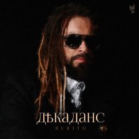 Постер песни Burito - Декаданс EP