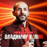 Постер песни Владимир Келин - Между нами
