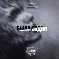 Постер песни Иркутский - Были будни