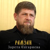 Постер песни Зарета Сагариева - Рамзан